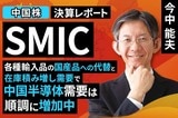 ［動画で解説］決算レポート：SMIC（各種輸入品の国産品への代替と在庫積み増し需要で、中国半導体需要は順調に増加中）
