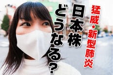 猛威・新型肺炎　日本株どうなる？