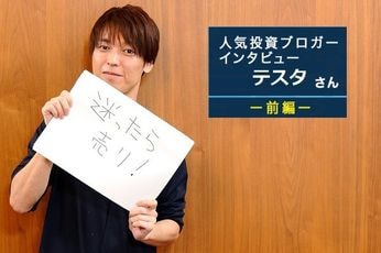 人気ブロガー・テスタさん　前編：資産20億円！勝つデイトレーダーには理由がある！