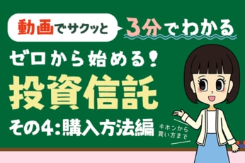 ［動画で学ぶ］【3分でわかる投資信託】ゼロから始める！投資信託（その４：購入方法編）