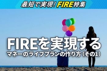 FIREを実現する4つの道筋、マネーのライフプランの作り方（その1）
