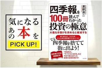 『四季報を100冊読んでわかった投資の極意』【書籍紹介】