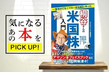 『一番売れてる月刊マネー誌ZAiと作った桐谷さんの米国株入門』【書籍紹介】