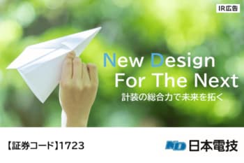 【IR広告】日本電技　景況に影響されないストック型ビジネスと高収益率