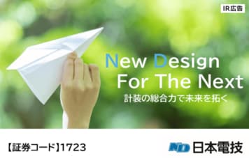 日本電技 景況に影響されないストック型ビジネスと安定収益【IR広告】
