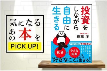 投資をしながら自由に生きる』【書籍紹介】 | トウシル 楽天証券の投資