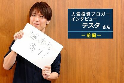 人気ブロガー・テスタさん　前編：資産20億円！勝つデイトレーダーには理由がある！