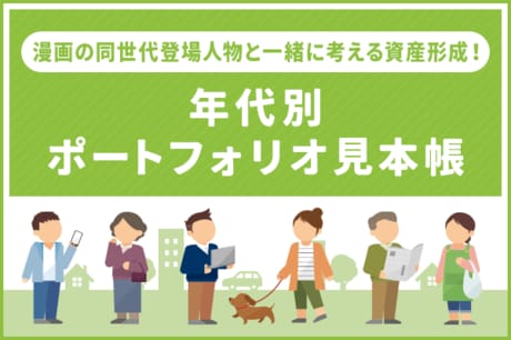 漫画で考える資産形成！年代別ポートフォリオ見本帳