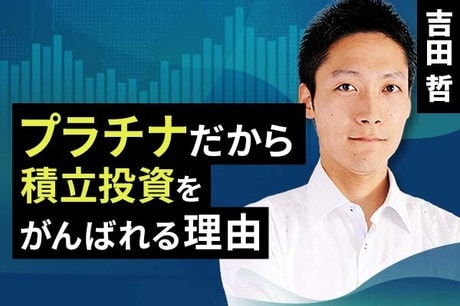 ［動画で解説］プラチナだから積立投資をがんばれる理由