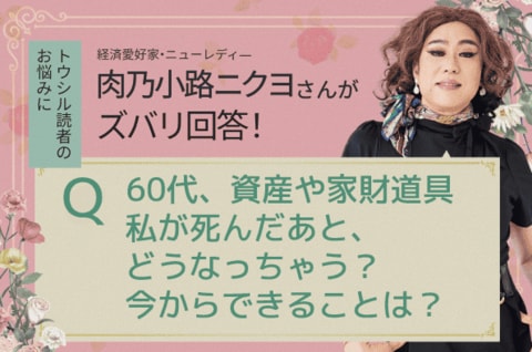 最終回「終活、何から始めればいい？」肉乃小路ニクヨがズバリ答えます！人生＆マネー相談［短期集中連載　Vol.5］
