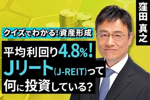 ［動画で解説］平均利回り4.8％！Jリートって何に投資している？【クイズでわかる！資産形成】