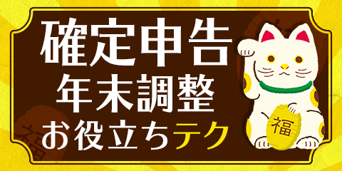 税金とうまく付き合う方法を知ろう！
