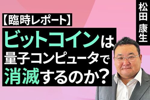 ［動画］ビットコインは量子コンピュータで消滅するのか？「2029年デッドライン説」の正体とは？