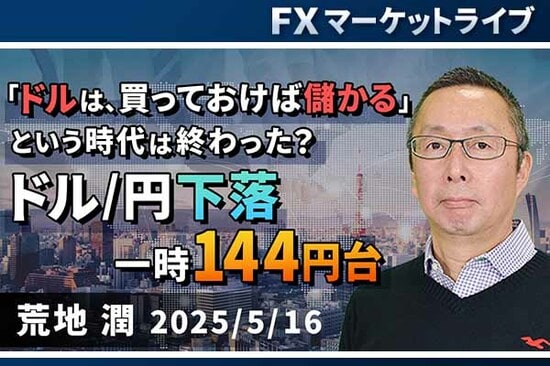 ［動画で解説］「ドルは、買っておけば儲かる」という時代は終わった？ ドル/円下落、一時144円台