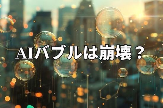 今週のマーケット：AIバブルは崩壊か、単なる調整か。ソフトバンクG決算は起爆剤に？！