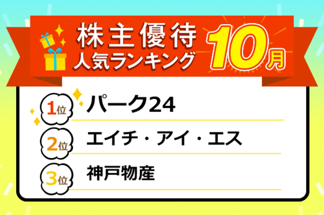 株主優待人気ランキング2020年10月：アフターコロナで使える優待品