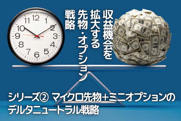 収益機会を拡大する先物・オプション戦略連載 （2）マイクロ先物＋ミニ