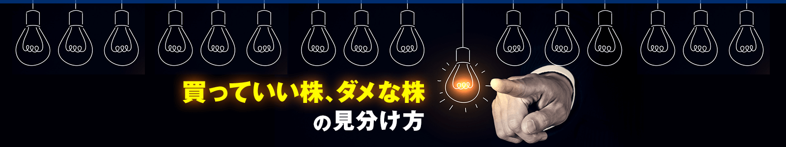 買っていい株、ダメな株の見分け方