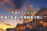 今週のマーケット:日米欧中央銀行会合や日米首脳会談が控える中、株価の命運は中東情勢次第に!