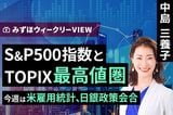 ［動画で解説］みずほ証券コラボ┃12月15日【S&P500指数とTOPIX、最高値圏～今週は米雇用統計、日銀政策会合～】みずほウィークリーVIEW 中島三養子