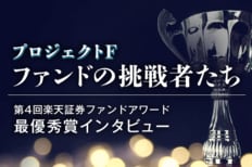 プロジェクトF~ファンドの挑戦者たち:第4回楽天証券ファンドアワード最優秀賞インタビュー
