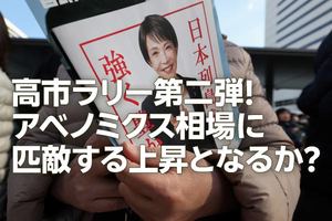 高市ラリー第二弾！アベノミクス相場に匹敵する上昇となるか？（窪田真之）