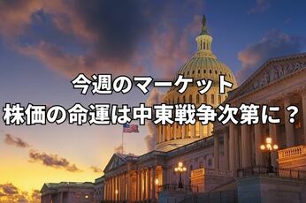 今週のマーケット:日米欧中央銀行会合や日米首脳会談が控える中、株価の命運は中東情勢次第に!