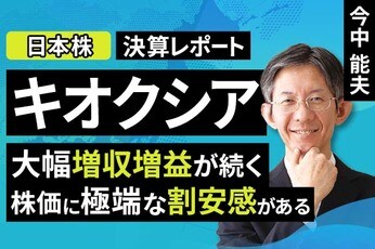 ［動画］決算レポート：キオクシアホールディングス（大幅増収増益が続く。株価に極端な割安感がある）