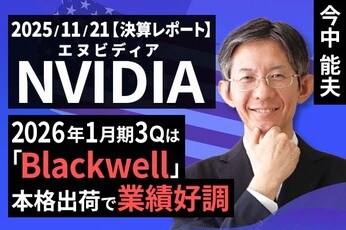 ［動画で解説］決算レポート：エヌビディア（2026年1月期3Qは「Blackwell」本格出荷で業績好調）