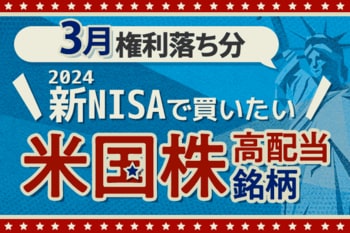 新NISAで買いたい！米国高配当株5選！2024年3月権利落ち分を解説