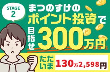 まつのすけの、ポイント投資で「めざせ300万円！」