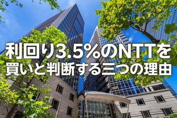 利回り3.5%のNTT、買いと判断する三つの理由（茂木春輝）