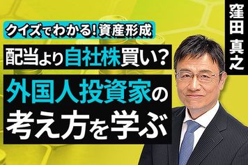 ［動画］配当より自社株買い？外国人投資家の考え方を学ぶ【クイズでわかる！資産形成】