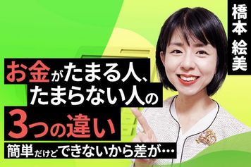 ［動画で解説］お金がたまる人、たまらない人の三つの違い。簡単だけどできないから差が…