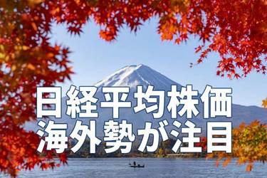 ドル建て日経平均」がバブル後高値を更新。外国人投資家が注目 