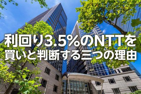 利回り3.5%のNTT、買いと判断する三つの理由（茂木春輝）