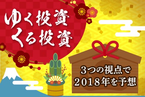 2017→2018年大予想！ゆく投資くる投資
