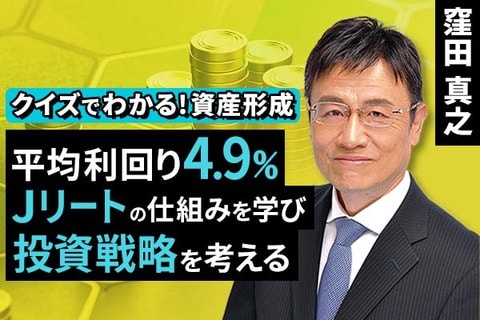 ［動画で解説］平均利回り4.9％！Jリートの仕組みを学び、投資戦略を考える【クイズでわかる!資産形成】