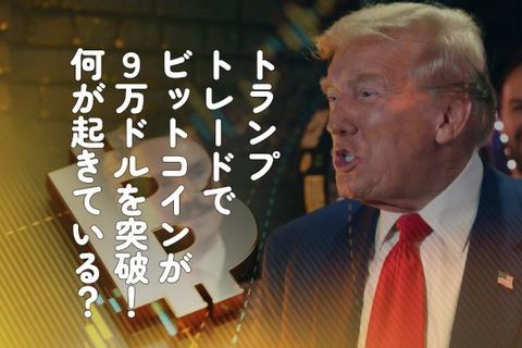トランプトレードでビットコインが9万ドルを突破！何が起きている？