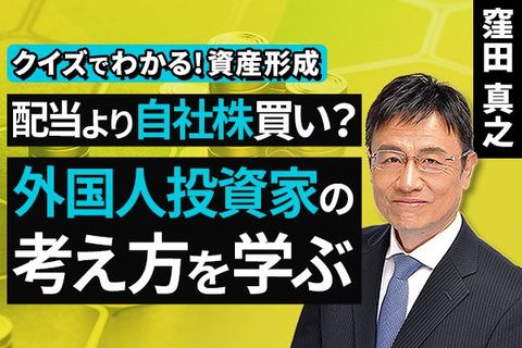 ［動画］配当より自社株買い？外国人投資家の考え方を学ぶ【クイズでわかる！資産形成】