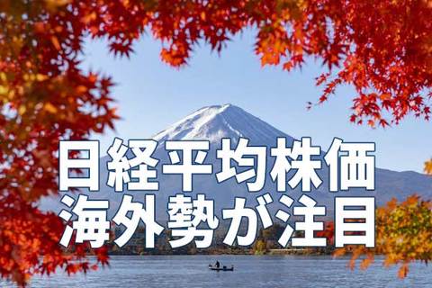 「ドル建て日経平均」がバブル後高値を更新。外国人投資家が注目？