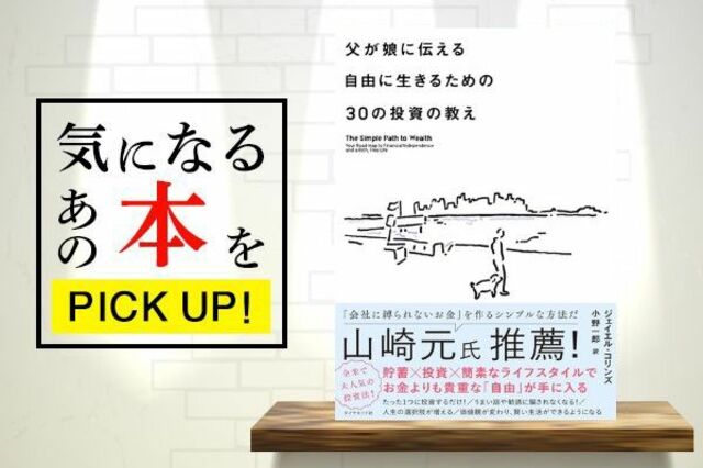 波乱万丈の投資家が娘に送る本 父が娘に伝える自由に生きるための30の投資の教え 書籍紹介 トウシル 楽天証券の投資情報メディア