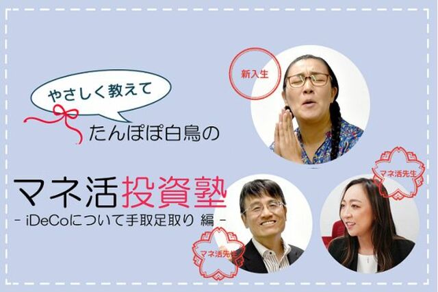 たんぽぽ 白鳥さん Idecoと証券口座を開設 株主優待も探してみた やさしく教えて マネ活投資塾 Vol 2 トウシル 楽天証券の投資情報メディア