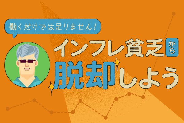 【橘玲さん】物価高、増税、賃金低迷…「三重苦の時代」を生き抜く方法