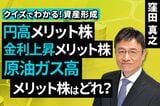 ［動画］円高メリット株、金利上昇メリット株、原油ガス高メリット株 はどれ？【クイズでわかる！資産形成】