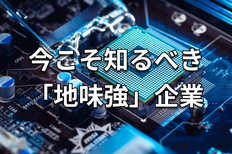 ソシオネクスト、イビデン…日本の半導体を引っ張る「地味強」有望株