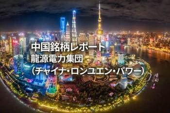 龍源電力集団（チャイナ・ロンユエン・パワー）