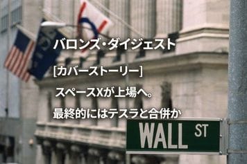 [カバーストーリー] スペースXが上場へ。最終的にはテスラと合併か