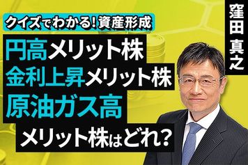 ［動画］円高メリット株、金利上昇メリット株、原油ガス高メリット株 はどれ？【クイズでわかる！資産形成】