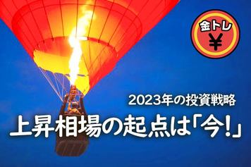 2023年の投資戦略　上昇相場の起点は「今！」